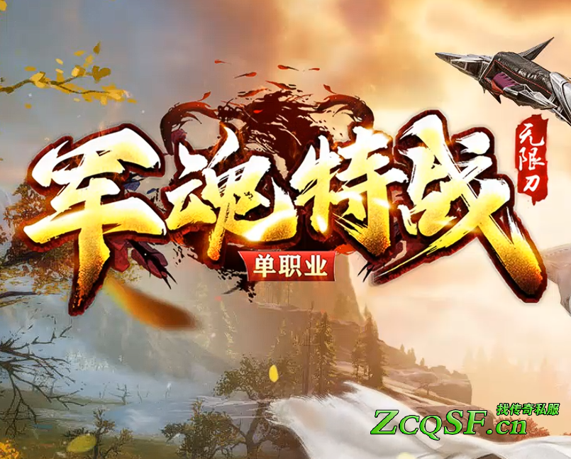 軍魂特戰單職業無限刀殺神惡魔迷失全國獨創-上服送自動檢物拾取沙獎8888紅包